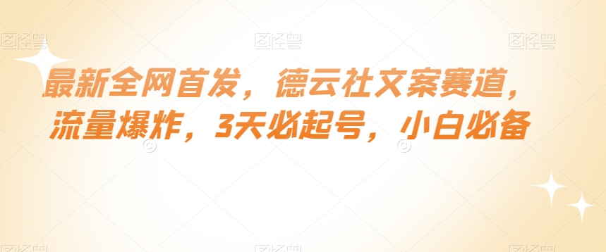 最新全网首发，德云社文案赛道，流量爆炸，3天必起号，小白必备【揭秘】-私藏资源社