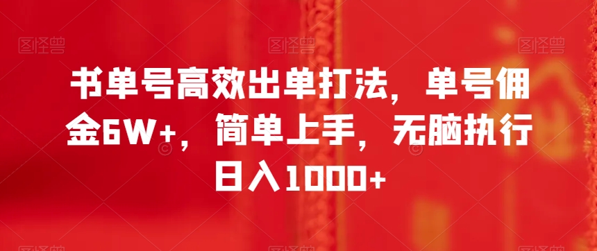 书单号高效出单打法，单号佣金6W+，简单上手，无脑执行日入1000+【揭秘】-私藏资源社