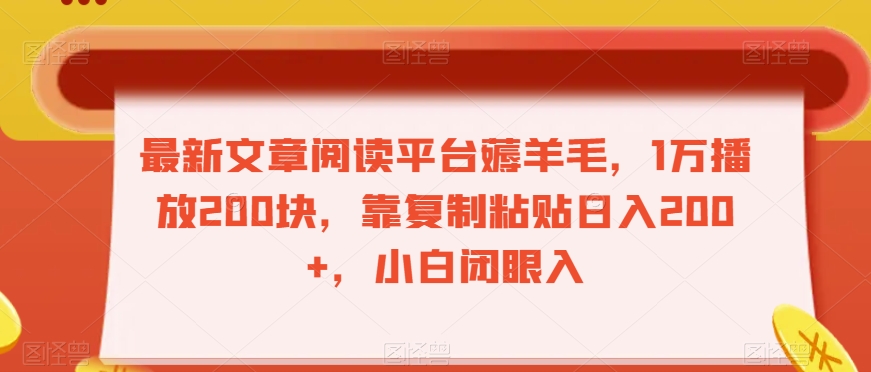 最新文章阅读平台薅羊毛，1万播放200块，靠复制粘贴日入200+，小白闭眼入【揭秘】-私藏资源社