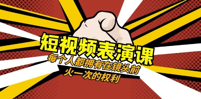 短视频-表演课：每个人都拥有在镜头前火一次的权利（49节视频课）-私藏资源社