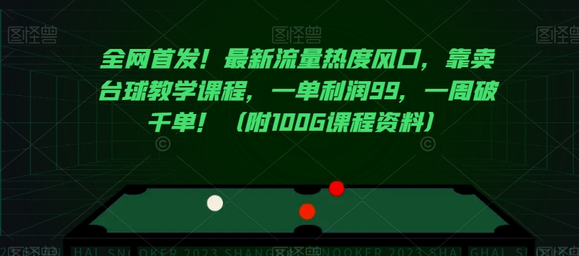 全网首发！最新流量热度风口，靠卖台球教学课程，一单利润99，一周破千单！（附100G课程资料）-私藏资源社