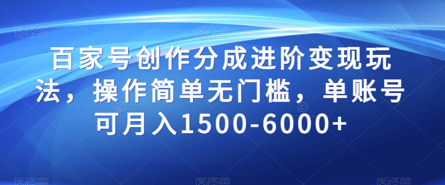 百家号创作分成进阶变现玩法，操作简单无门槛，单账号可月入1500-6000+【揭秘】-私藏资源社