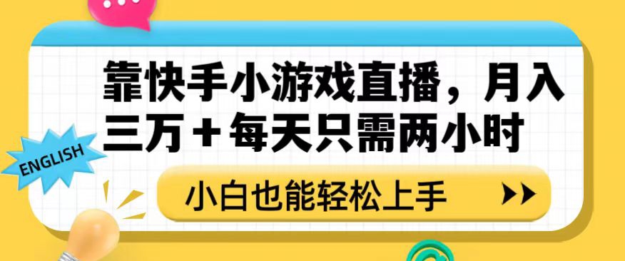 靠快手小游戏直播，月入三万+每天只需两小时，小白也能轻松上手【揭秘】-私藏资源社