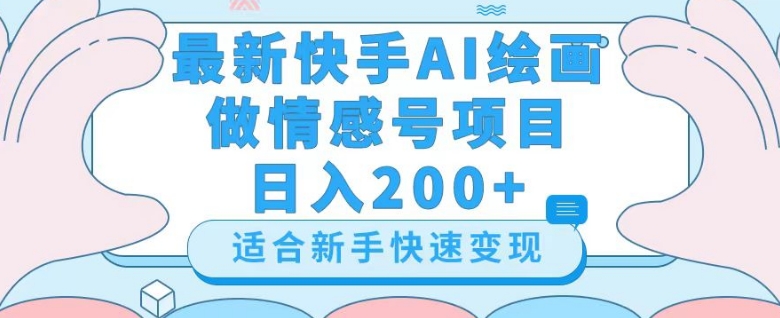 最新快手ai绘画做情感号日入200+玩法【详细教程】【揭秘】-私藏资源社