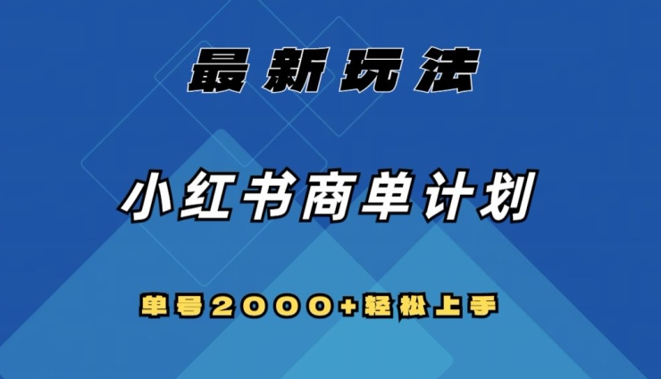 全网首发，小红书商单计划最新玩法，单号2000+可扩大可复制【揭秘】-私藏资源社