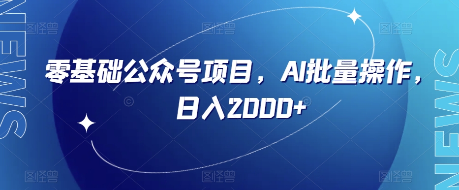 零基础公众号项目，AI批量操作，日入2000+【揭秘】-私藏资源社