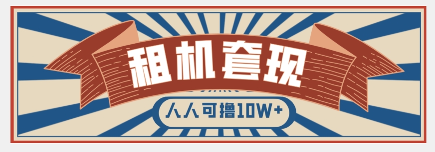 年底最新快速变现项目，手机以租代购套现，人人可撸10W+【揭秘】-私藏资源社