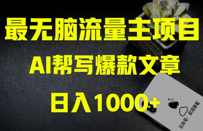 AI流量主掘金月入1万+项目实操大揭秘！全新教程助你零基础也能赚大钱-私藏资源社