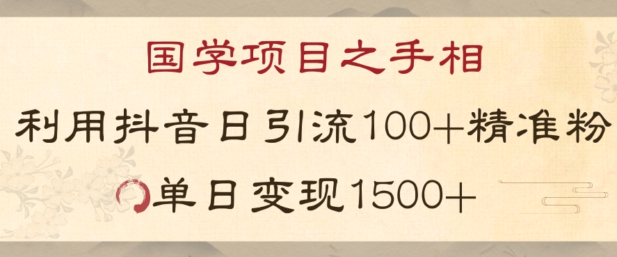 国学项目新玩法利用抖音引流精准国学粉日引100单人单日变现1500【揭秘】-私藏资源社