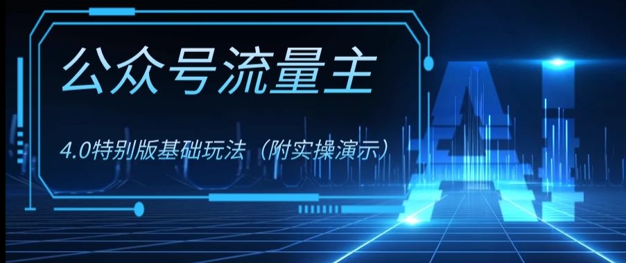 公众号流量主4.0特别版玩法，0成本0门槛项目（付实操演示）【揭秘】-私藏资源社