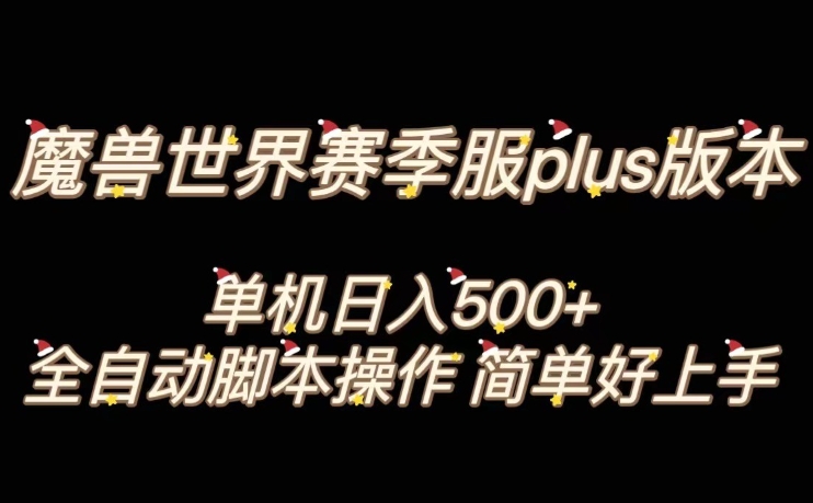 魔兽世界plus版本全自动打金搬砖，单机500+，操作简单好上手【揭秘】-私藏资源社