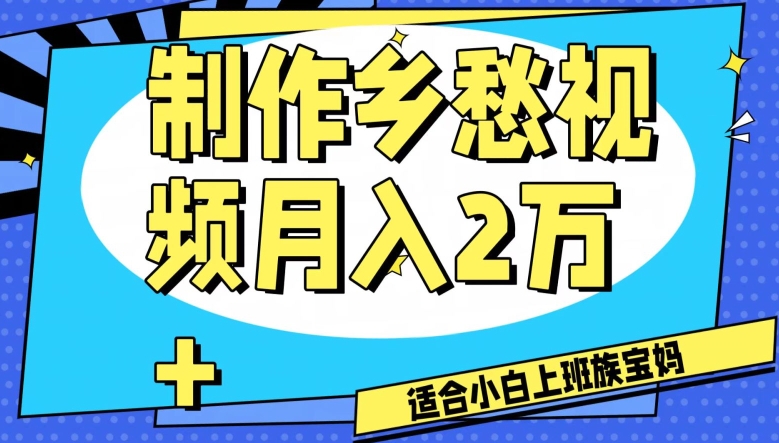 制作乡愁视频，月入2万+工作室可批量操作【揭秘】-私藏资源社