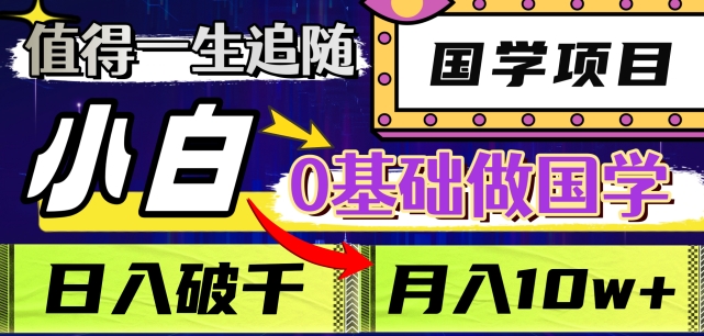 值得一生追随的国学项目，长期饭票，小白也可0基础做国学，日入3000，月入10W+【揭秘】-私藏资源社