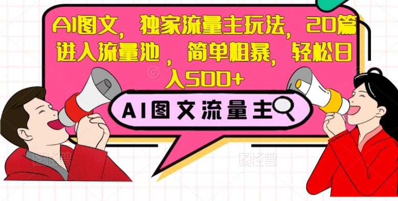 AI图文，独家流量主玩法，20篇进入流量池，简单粗暴，轻松日入500+【揭秘】-私藏资源社