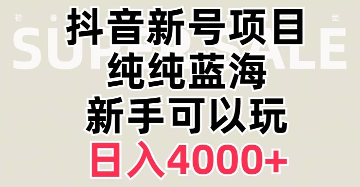 抖音蓝海赛道，必须是新账号，日入4000+【揭秘】-私藏资源社