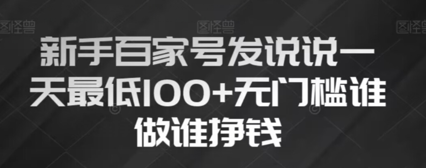 新手百家号发说说，无脑复制粘贴文案，一天最低100+，无门槛谁做谁挣钱【揭秘】-私藏资源社