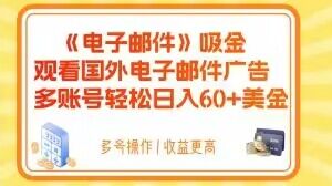 电子邮件吸金，观看国外电子邮件广告，多账号轻松日入60+美金【揭秘】-私藏资源社