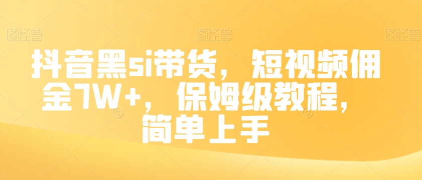 抖音黑si带货，短视频佣金7W+，保姆级教程，简单上手【揭秘】-私藏资源社