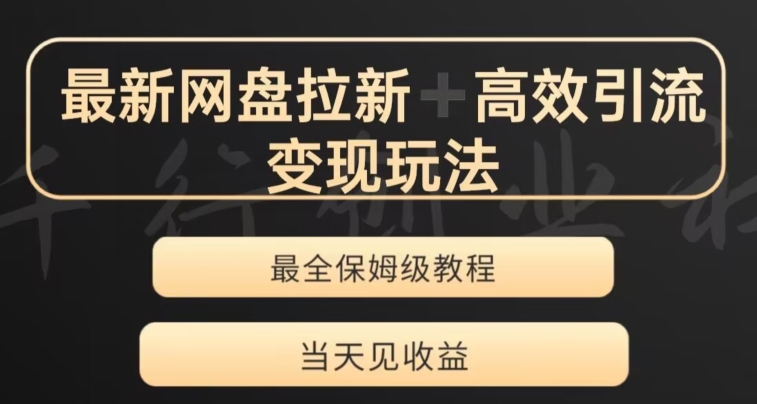 最新最全夸克网盘拉新变现玩法，多种裂变，举一反三变现玩法【揭秘】-私藏资源社