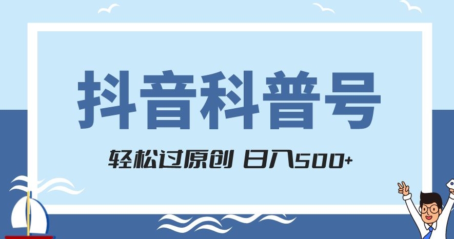 抖音科普号项目，轻松过原创，官方流量扶持，涨粉快，日入500+【揭秘】-私藏资源社