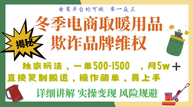 利用电商平台冬季销售取暖用品欺诈行为合理制裁店铺，单日入900+【仅揭秘】-私藏资源社