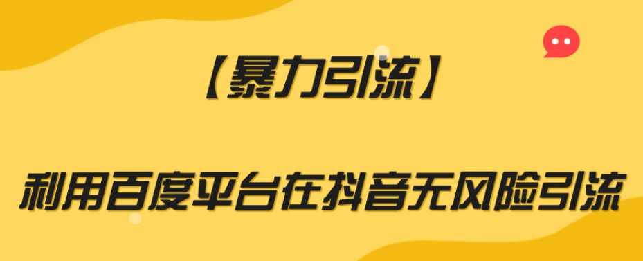 【暴力引流】利用百度平台在抖音无风险引流【揭秘】-私藏资源社