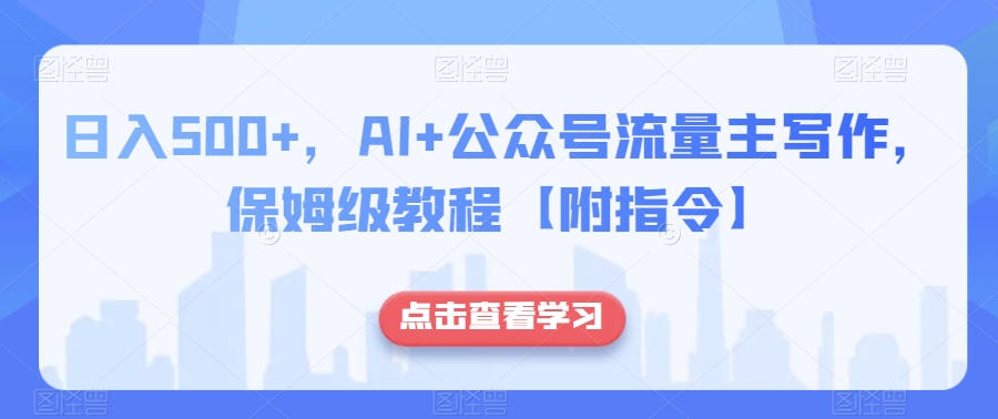 日入500+，AI+公众号流量主写作，保姆级教程【附指令】-私藏资源社