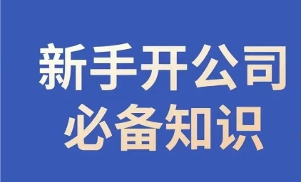 新手开公司必备知识，小辉陪你开公司，合规经营少踩坑-私藏资源社