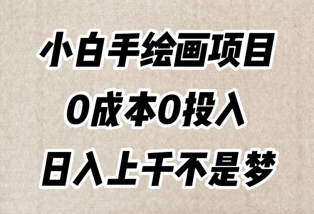 小白手绘画项目，简单无脑，0成本0投入，日入上千不是梦【揭秘】-私藏资源社