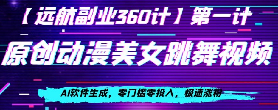 动漫美女跳舞视频，AI软件生成，零门槛零投入，极速涨粉【揭秘】-私藏资源社