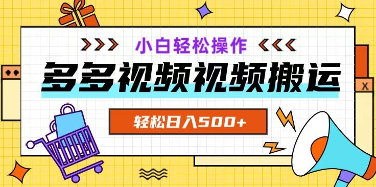 多多视频项目新手小白操作，轻松日入500+【揭秘】-私藏资源社