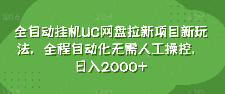 全自动挂机UC网盘拉新项目新玩法，全程自动化无需人工操控，日入2000+【揭秘】-私藏资源社