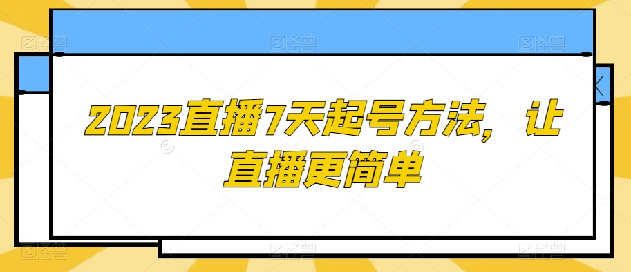 2023直播7天起号方法，让直播更简单-私藏资源社