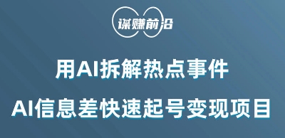 利用AI拆解热点事件，AI信息差快速起号变现项目-私藏资源社