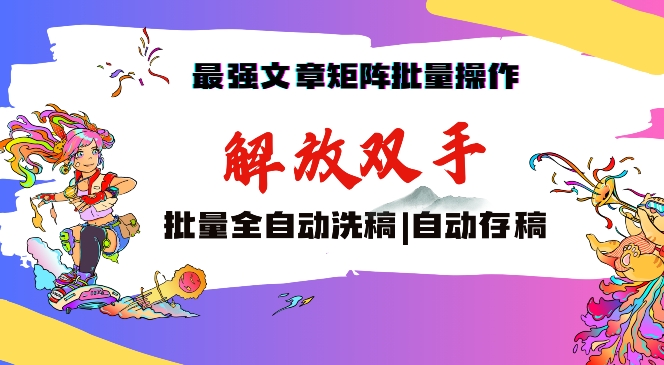 最强文章矩阵批量管理，自动洗稿，自动存稿，月入过万轻轻松松【揭秘】-私藏资源社