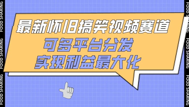 最新怀旧搞笑视频赛道，可多平台分发，实现利益最大化【揭秘】-私藏资源社