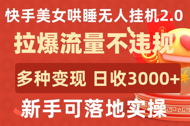 快手美女哄睡无人挂机2.0.拉爆流量不违规，多种变现途径，日收3000+，新手可落地实操【揭秘】-私藏资源社