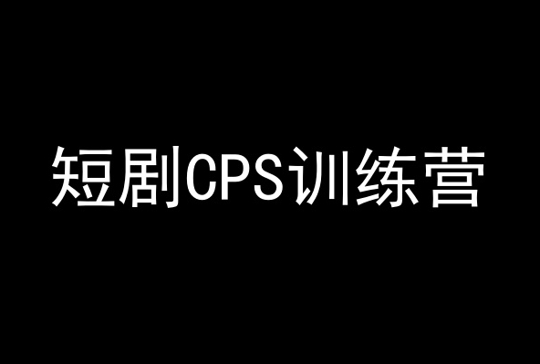 短剧CPS训练营，百亿市场规模，新手可躺赚的项目-私藏资源社