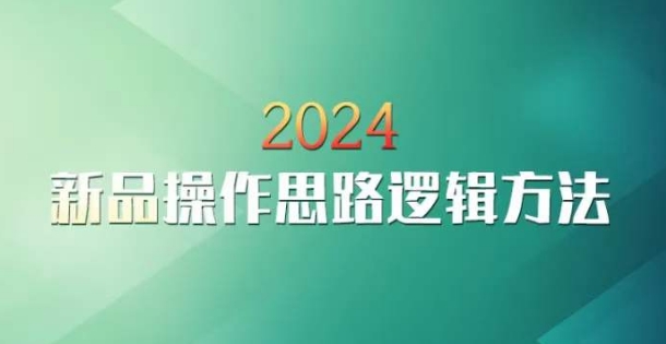 云创一方2024淘宝新品操作思路逻辑方法-私藏资源社