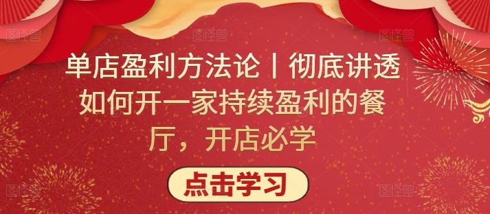 单店盈利方法论丨彻底讲透如何开一家持续盈利的餐厅，开店必学-私藏资源社