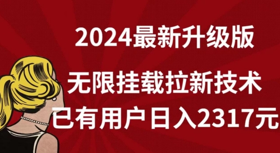 【全网独家】2024年最新升级版，无限挂载拉新技术，已有用户日入2317元【揭秘】-私藏资源社