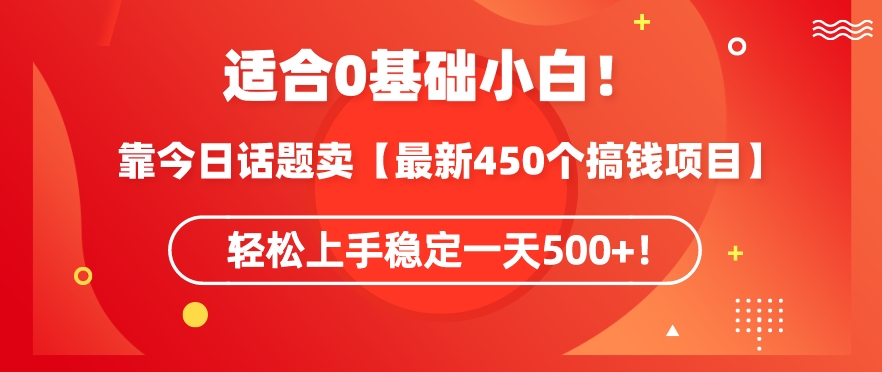 靠今日话题玩法卖【最新450个搞钱玩法合集】，轻松上手稳定一天500+【揭秘】-私藏资源社