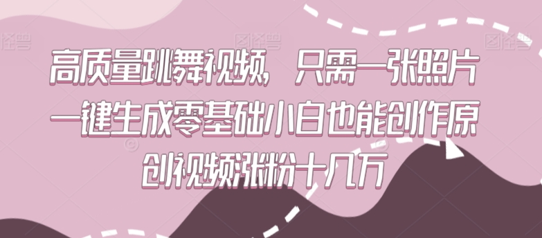 高质量跳舞视频，只需一张照片一键生成零基础小白也能创作原创视频涨粉十几万【揭秘】-私藏资源社