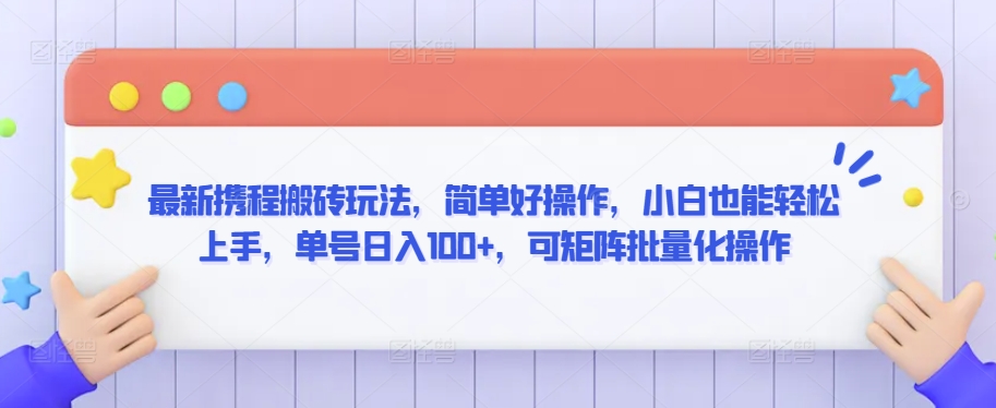 最新携程搬砖玩法，简单好操作，小白也能轻松上手，单号日入100+，可矩阵批量化操作【揭秘】-私藏资源社