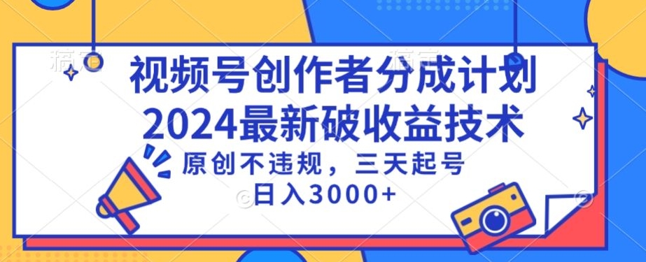 视频号分成计划最新破收益技术，原创不违规，三天起号日入1000+【揭秘】-私藏资源社