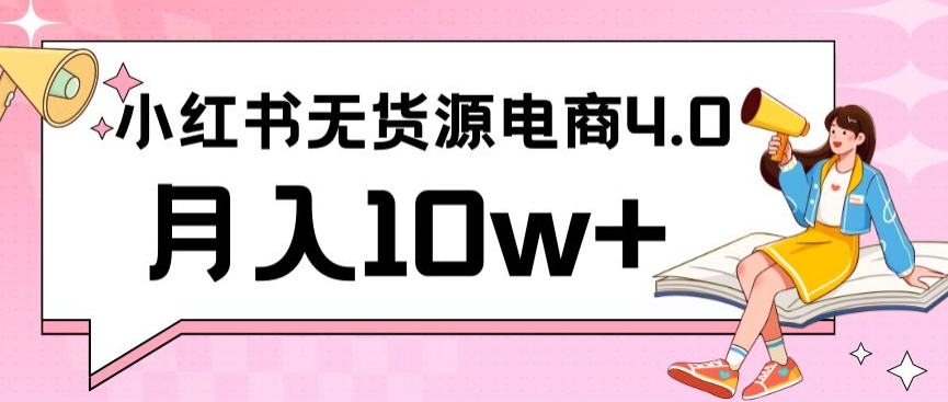 小红书新电商实战，无货源实操从0到1月入10w+联合抖音放大收益【揭秘】-私藏资源社