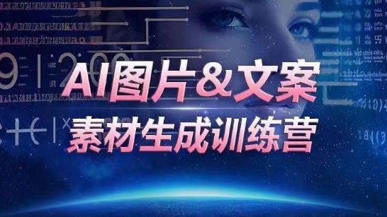 AI图片&文案素材生成训练营，海量素材一键生成，高效运营，提升数倍人效-私藏资源社