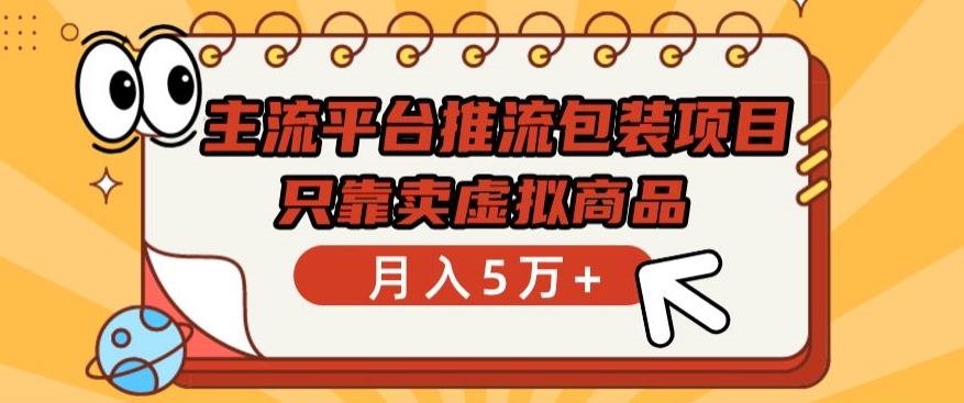 主流平台推流包装项目，只靠卖虚拟商品月入5万+【揭秘】-私藏资源社