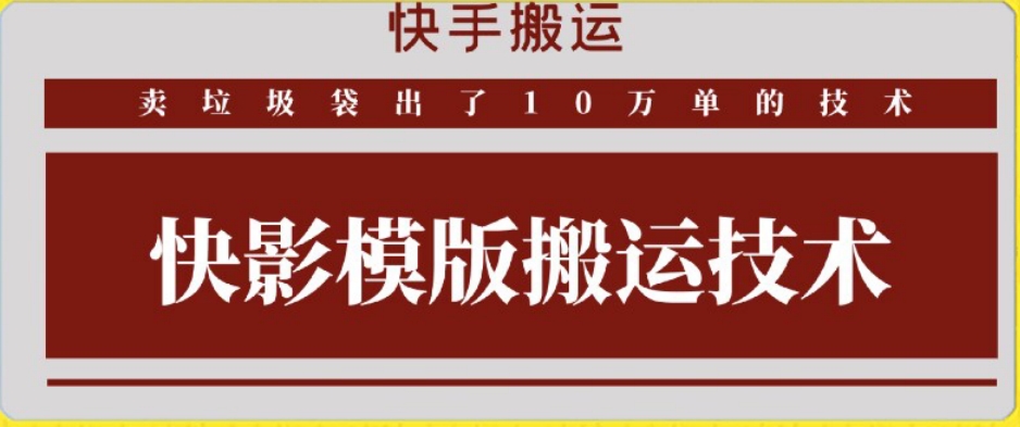 快手搬运技术：快影模板搬运，好物出单10万单【揭秘】-私藏资源社