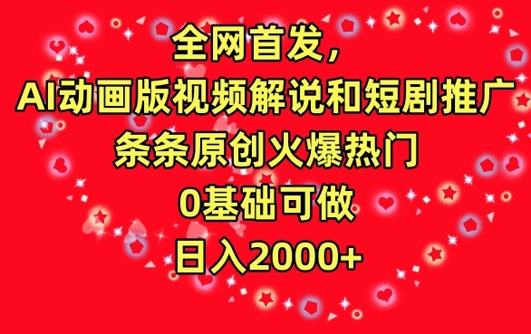 全网首发，AI动画版视频解说和短剧推广，条条原创火爆热门，0基础可做，日入2000+【揭秘】-私藏资源社